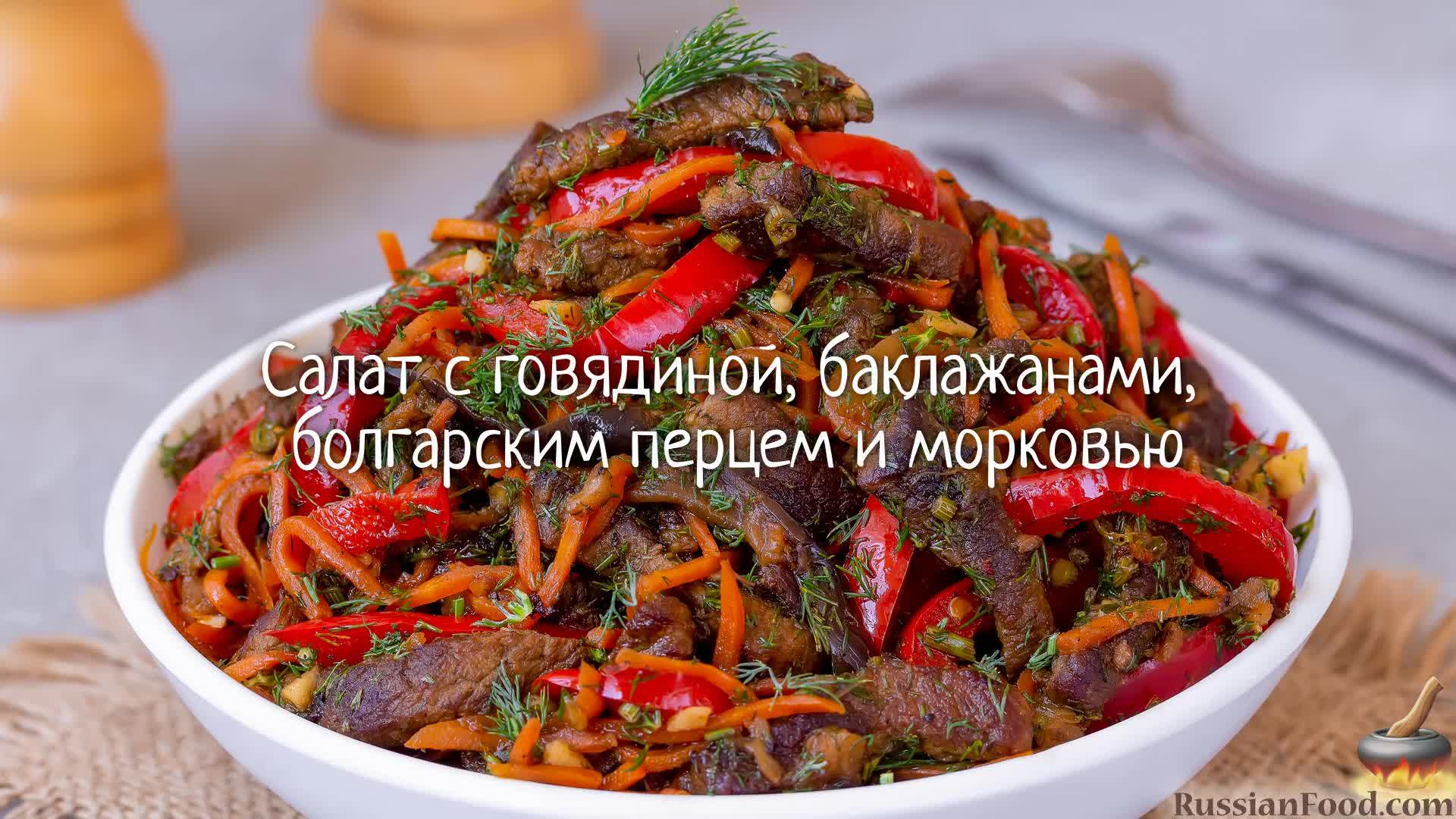 Салат говядина перец болгарский. Салат с мясом говядины и болгарского перца. Салат из говядины и баклажанов. Салат с говядиной и баклажанами. Салат с говядиной и болгарским.