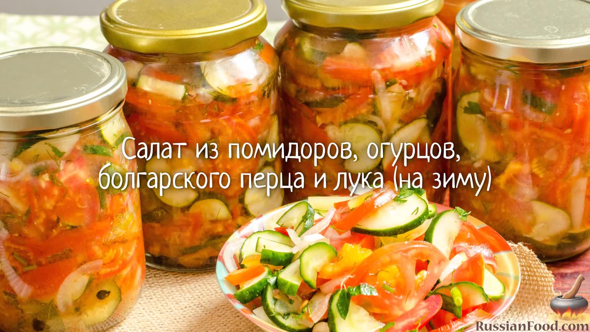 Огурцы перец лук. Салаты из помидор на зиму самые вкусные. Салат из огурцов и помидоров на зиму. Салат на зиму из огурцов и перца болгарского и лука на зиму. Салат огурцы перец помидоры на зиму.