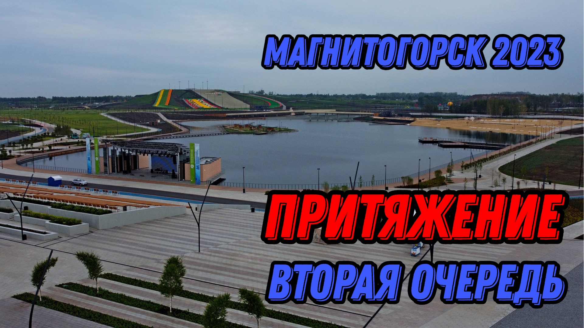 Притяжение магнитогорск проект