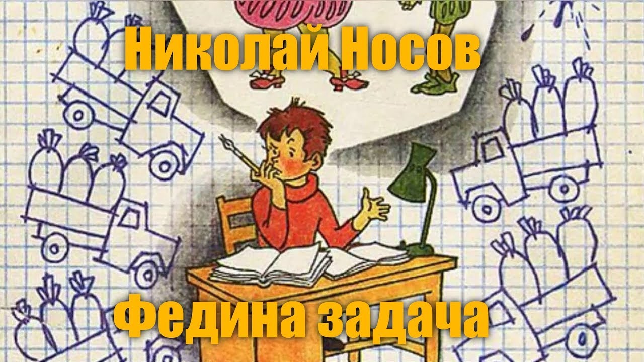 Носов федина задача 4 класс 21 век презентация