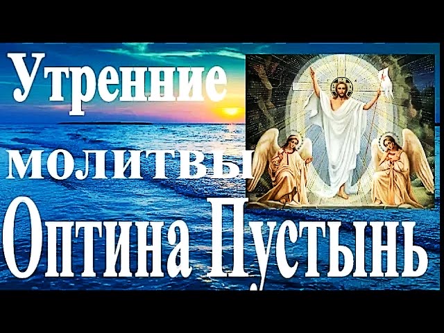 Утренние молитвы великий пост оптина пустынь слушать