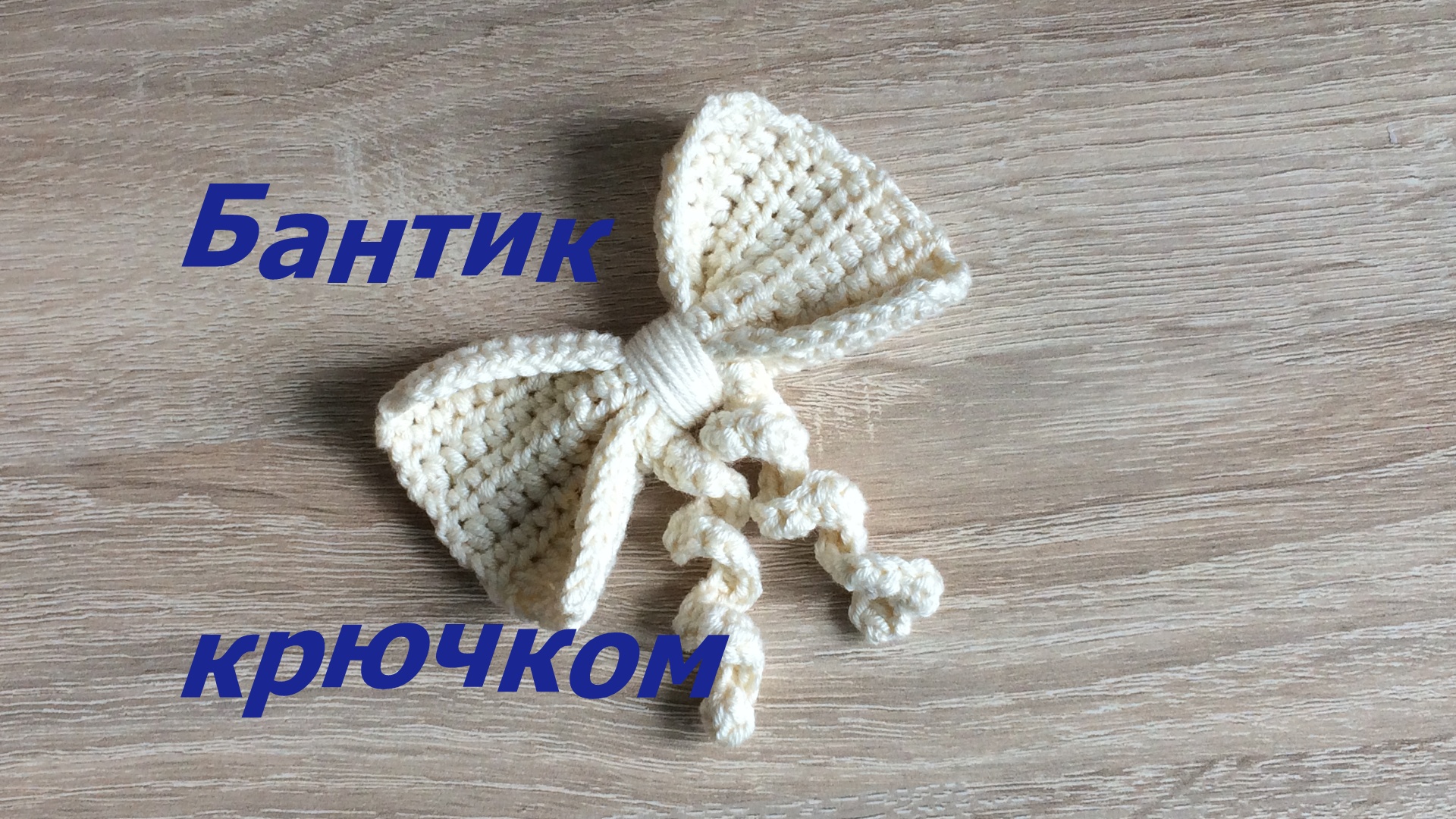 вязаный бантик крючком для игрушки. бантик крючком. бантики амигуруми. бантик крючком. вязаный бантик крючком для игрушки.