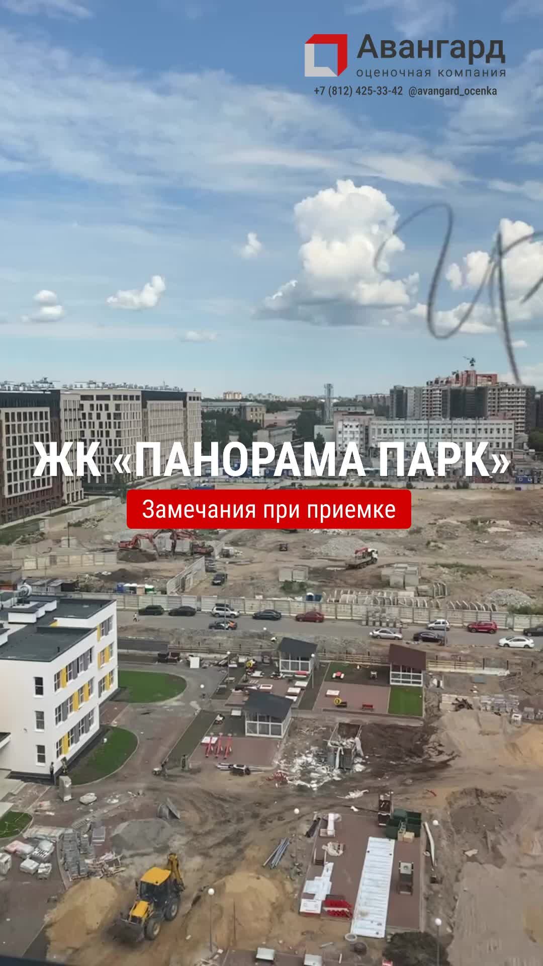 Авангард | Оценочная компания | Продолжаем проводить осмотры квартир ЖК  «Панорама Парк Сосновка» — выявленные дефекты показали в видео ✍🏻 Запись и  консультация: +7 (812) 425-33-42 | avangard-ocenka.ru | Дзен