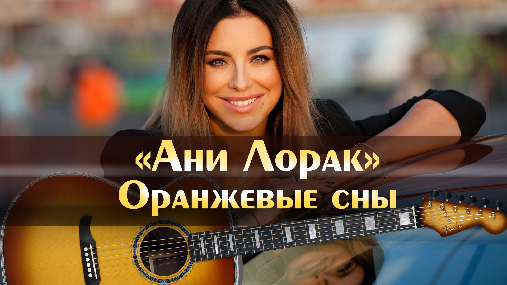 Ани лорак оранжевые сны mp3. Улыбайся минус. Музыка минус.