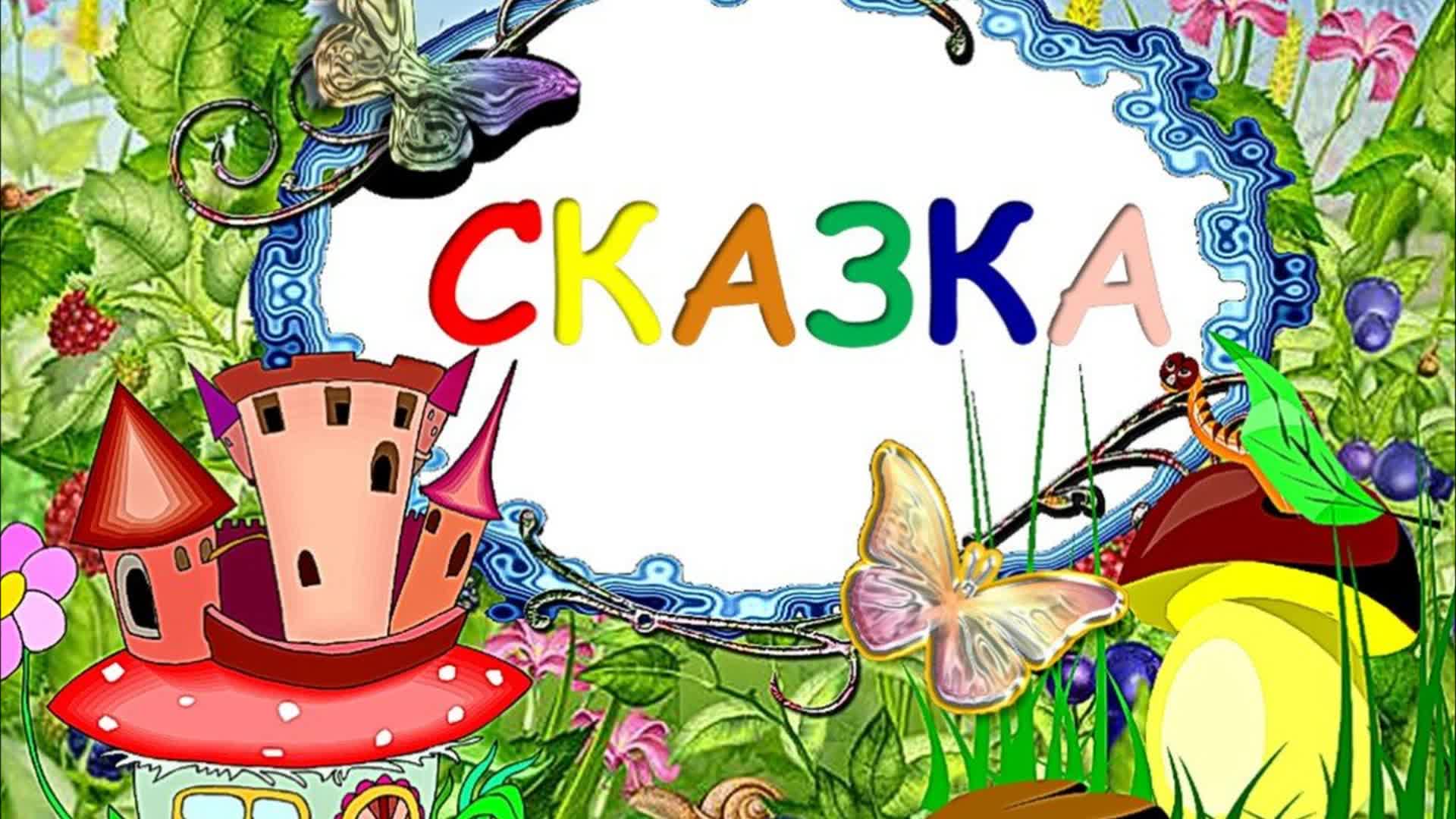 слайд для презентации сказка. высказывания о сказках. сказочный фон для презентации для детей. фон для презентации сказки.