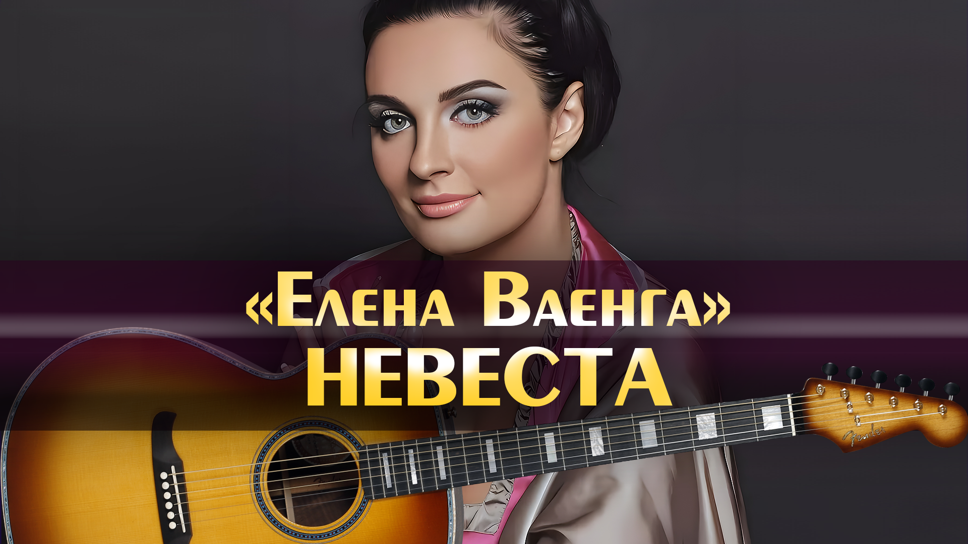 Ваенга невеста. Натали караоке. Ваенга караоке со словами. Караоке ваенга текст