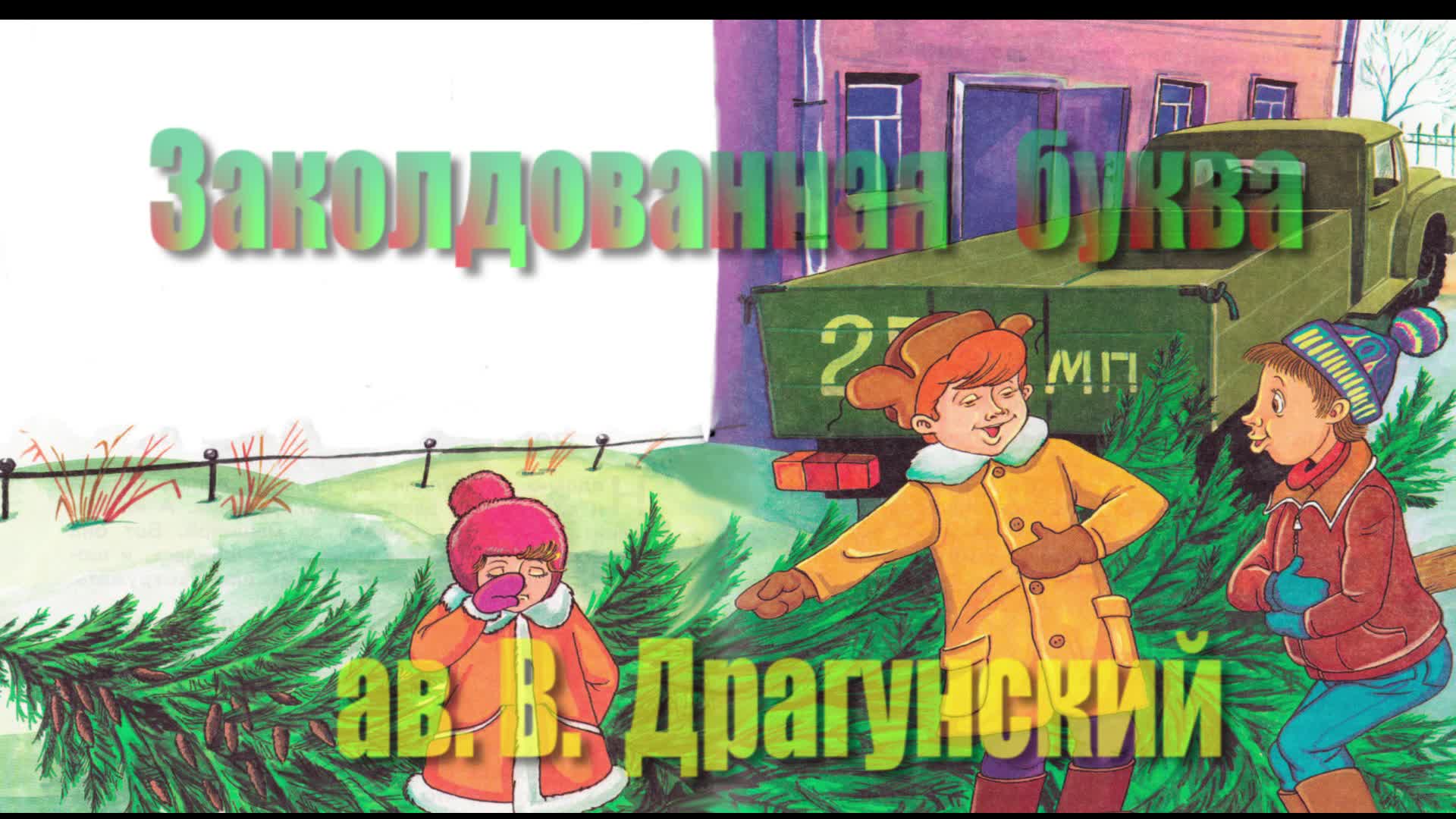 Драгунский заколдованная слушать. Заколдованная буква Драгунский. Заколдованная буква картинки. Заколдованная буква рисунок. Иллюстрации по сказке Заколдованная буква.