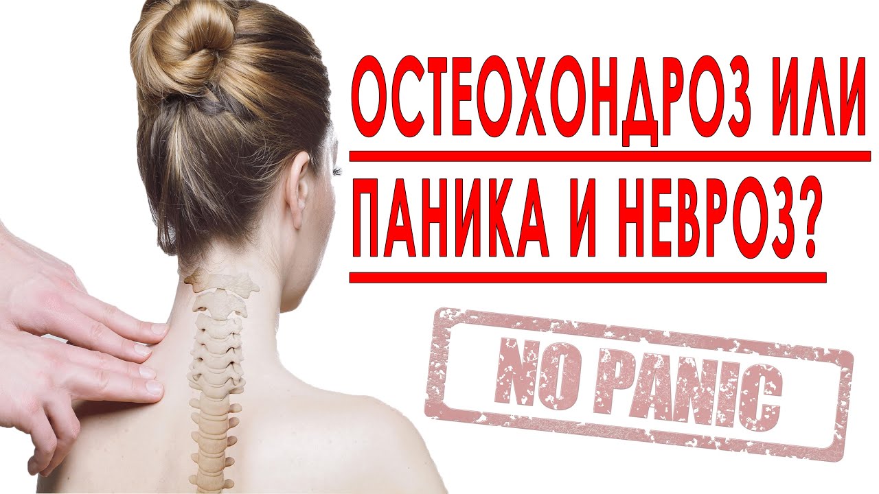 Панические атаки при остеохондрозе