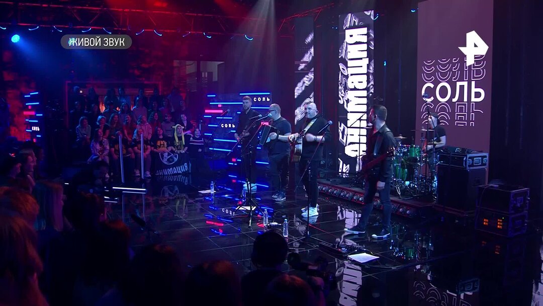Программа соль группа. Соль концертная версия. Программа соль группа. Рен тв концерт ленинград. Соли группы.