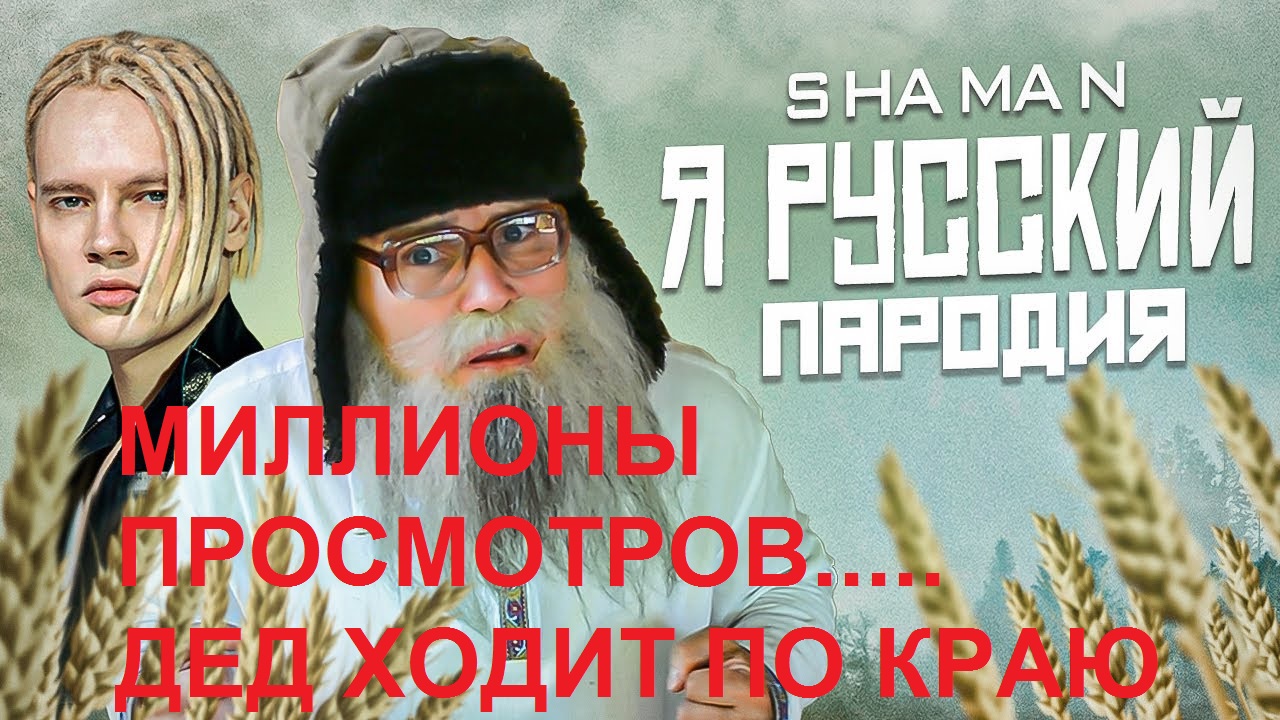 Дед архимед про шамана. Дед архимед я русский. Shaman я русский фото. Я русский дед архимед пародия. Я русский шаман пародия.