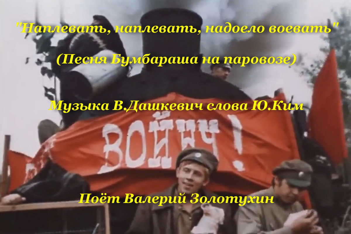 надоело воевать бумбараш. бумбараш плакат. бумбараш фильм 1972. золотухин бумбараш. бумбараш поезд.