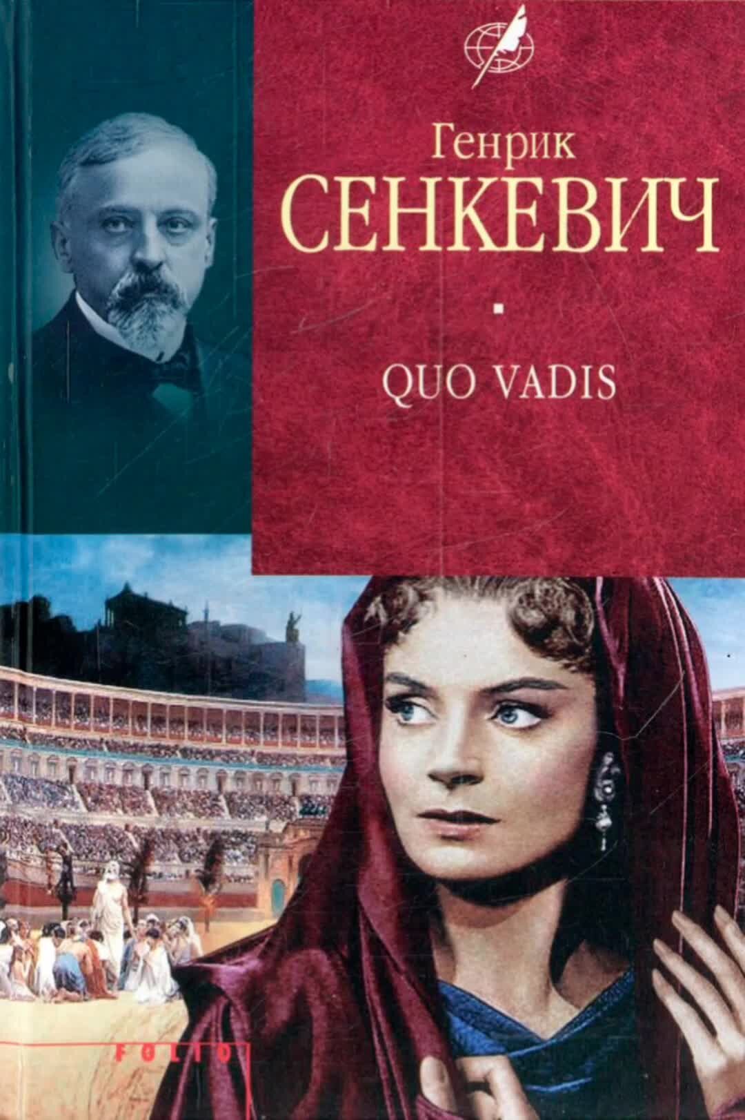 Сенкевич камо грядеши. Камо грядеши Генрик Сенкевич книга. Кво Вадис книга.