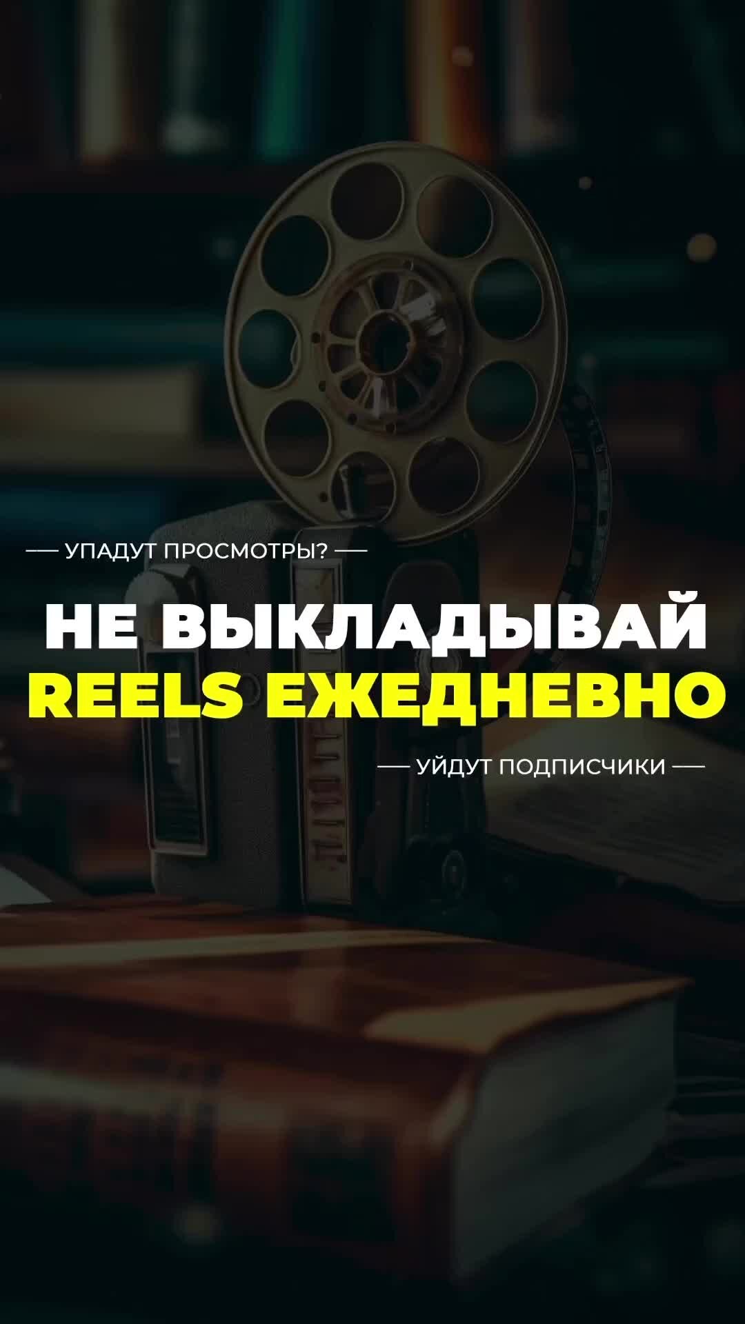 Выложить reels