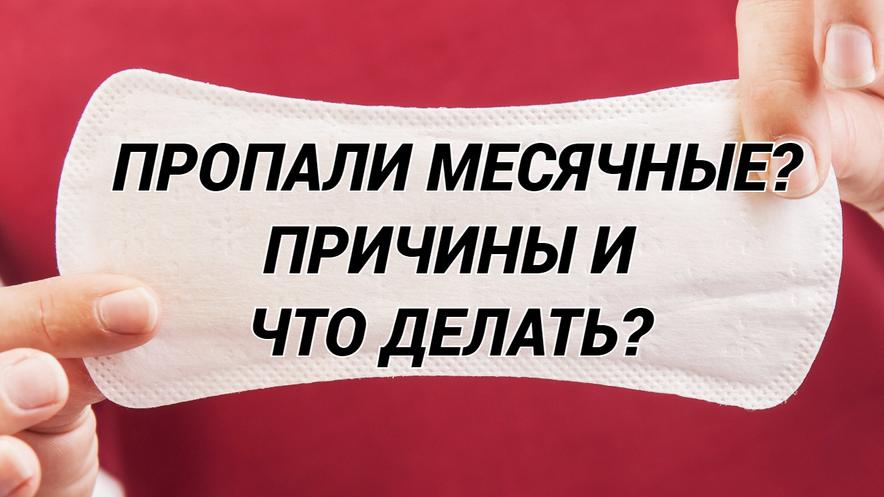 Что делать если пропали месячные. Почему пропали месячные. Вернуть месячные. Как восстановить месячные если они пропали.