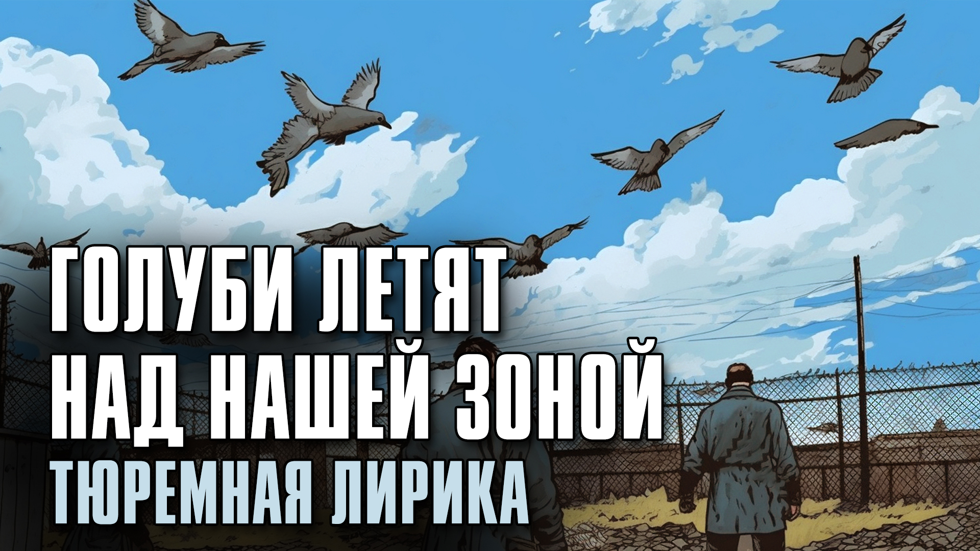 Улетели голуби песня. Голуби над зоной. Голуби над зоной фото. Голуби летят над нашей. Голубь летит.