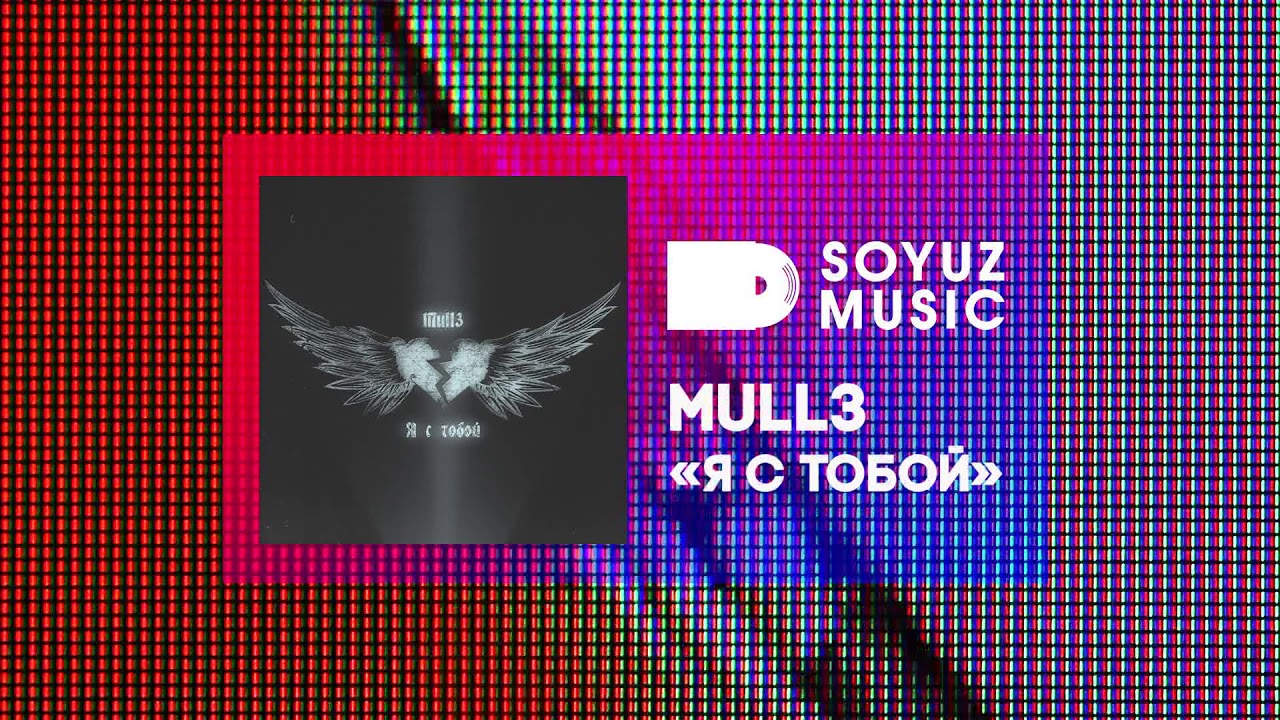 Soyuz music. Тобой mull3. Mull3 сердце. Я С тобой Mull. Я С тобой mull3 фото.