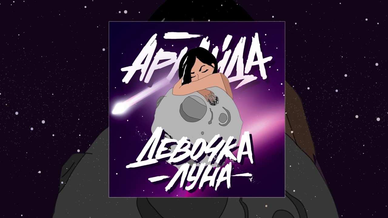 Песни девочка луна. Девочка с Луны Иван Star. Девочка Луна песня. Девушка-Луна Аркадиас. Девочка Луна трек