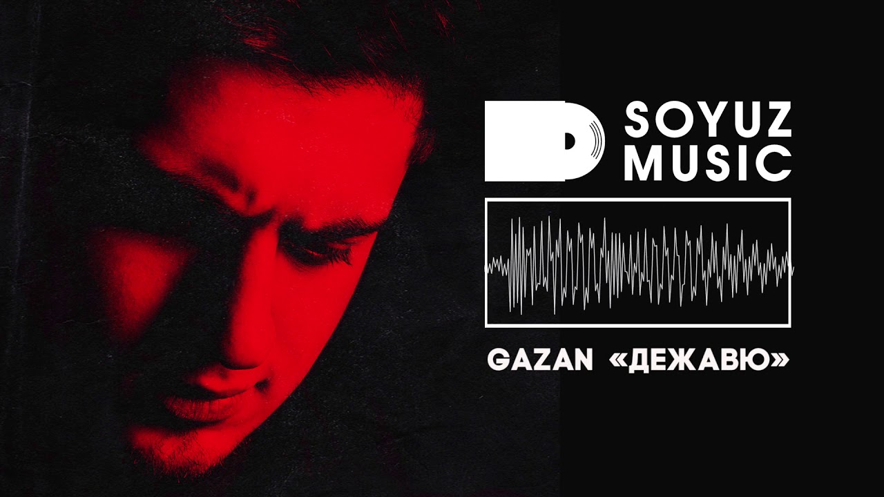 Soyuz music. Gazan Дежавю. Союз Мьюзик. Gazan альбом. Дежавю песня.