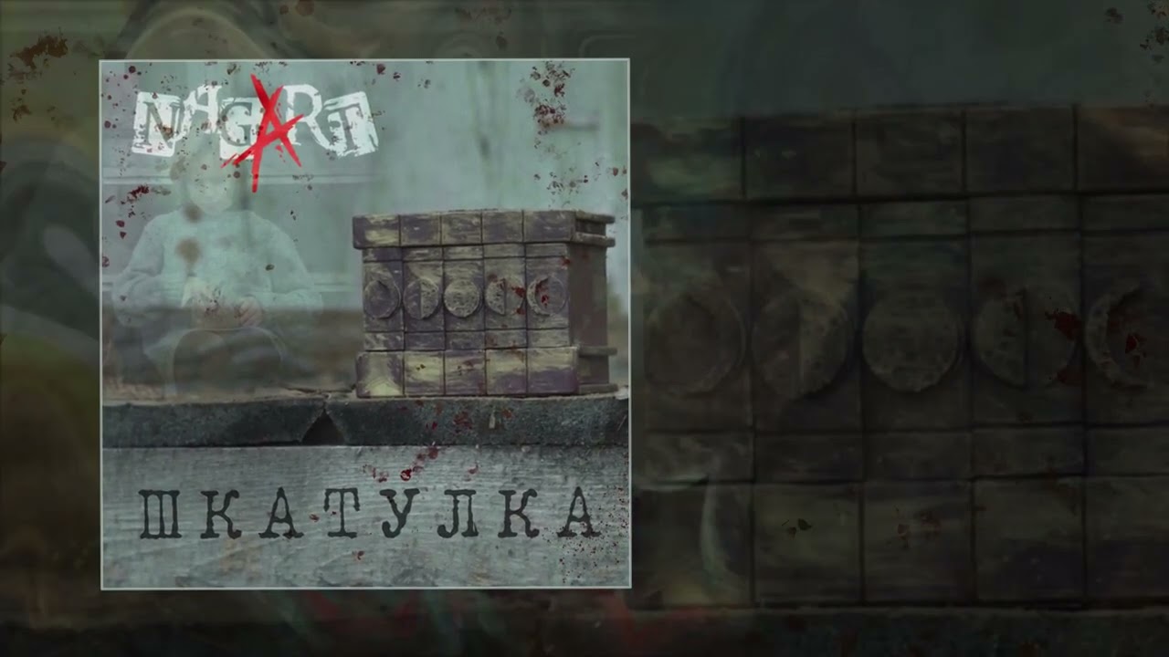 Нагарт шкатулка. Нагарт группа солист. Шкатулка черная из гипс. Шкатулка nagart. Нагарт шкатулка.