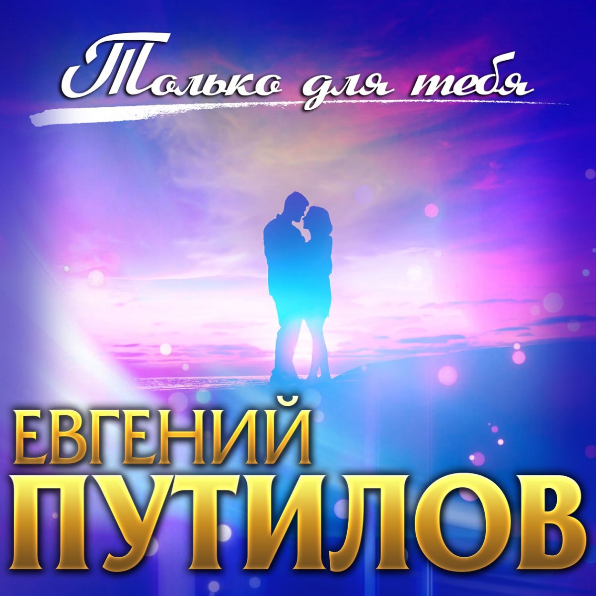 Твои глаза путилов. Евгений Путилов шансон. Евгений Путилов альбомы. Евгений Путилов песни. Евгений Путилов - туман.