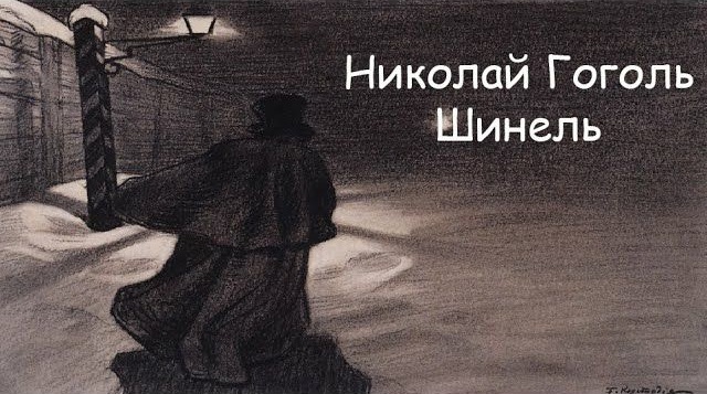 Шинель гоголь в каком классе. Буктрейлер шинель гоголь. "шинель". Шинель гоголь в каком классе. Шинель гоголь в каком классе.