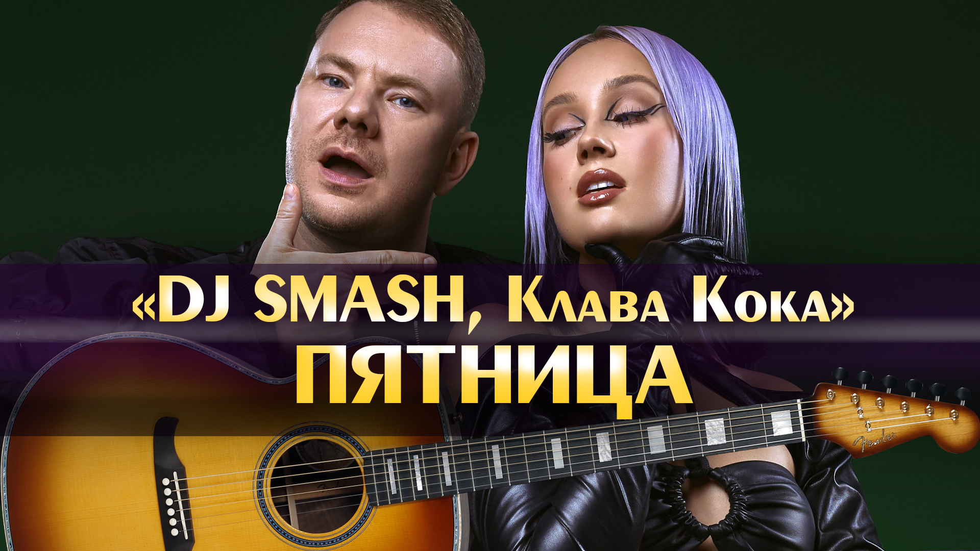 Dj smash / клава кока. Клава кока пятница. Dj smash / клава кока. Клава кока 2023. Клава кока пятница клип.