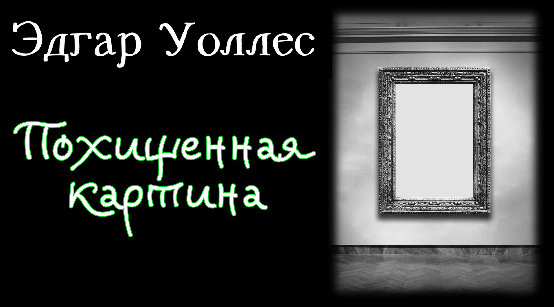 Автор украденной картины 9 букв