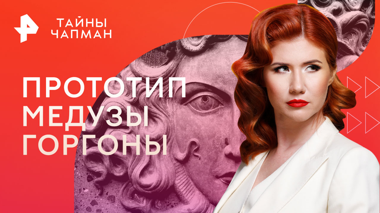 Прототип Медузы Горгоны. Кто на самом деле превращал людей в камень ...