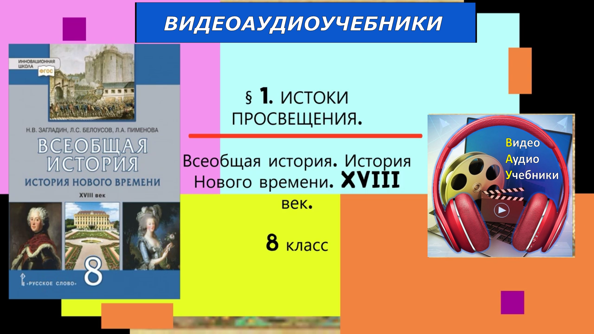 Презентация всеобщая история 8 класс истоки просвещения