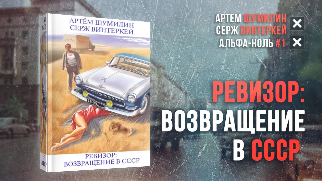 Винтеркей ревизор 11. Ревизор: Возвращение в СССР. Ревизор Возвращение в СССР 2. Ревизор Возвращение в СССР книга. Серж винтеркей книги.