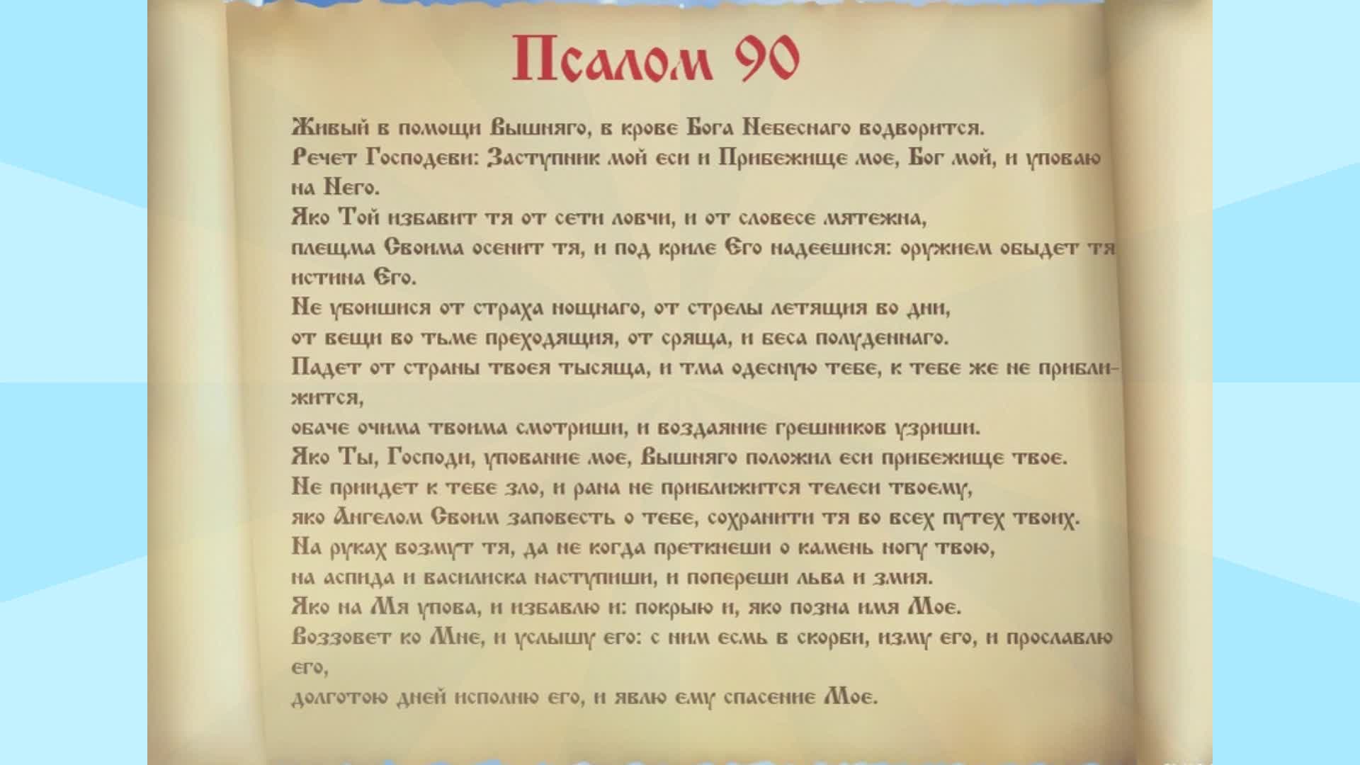 25 50 90 псалом читать. Псалом 90. Прославление Ачинск Псалом 90. Живый в помощи Вышняго Псалом 90. Чудесная молитва.