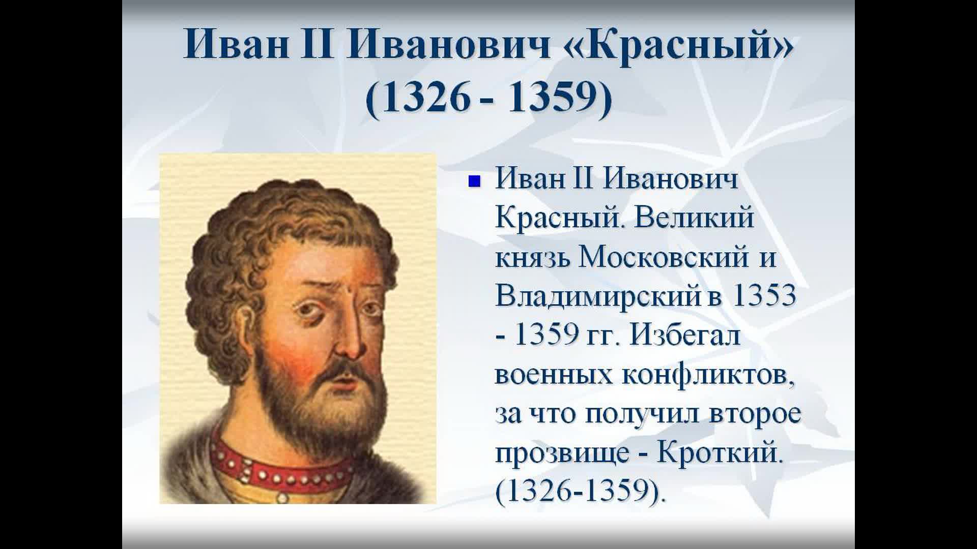 Красный князь. Иван II Иванович красный (1353 — 1359 гг.). Иван красный 1353 1359. Иван 2 красный Московский князь. Иван Иванович красный Московский князь.