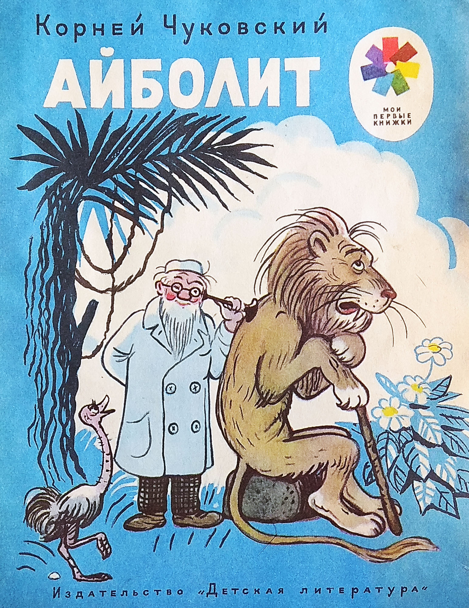 книги чуковского доктор айболит