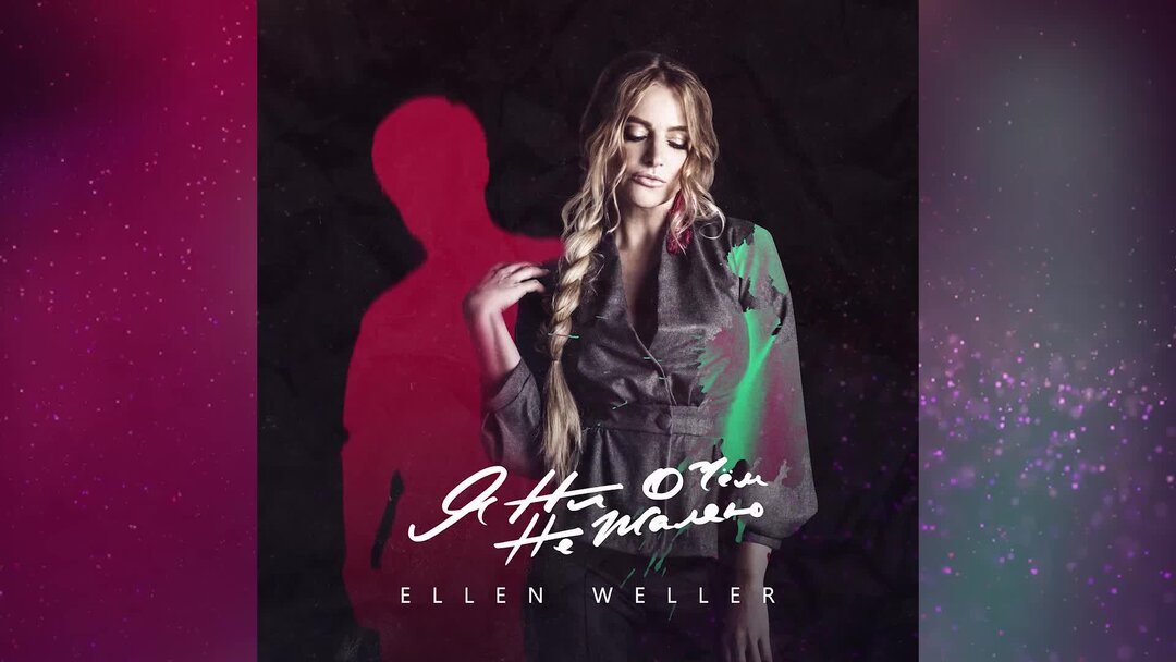 Песни элен. Ellen Weller одно дыхание на двоих album. Album не жалей. Ellen музыка. Песни Ellen.