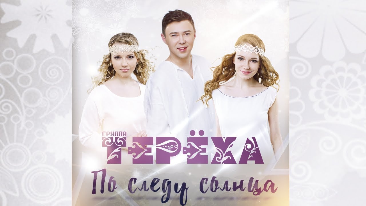 группа тереха состав. группа тереха по следу солнца. группа тереха по следу солнца песня. группа тереха по следу солнца песня. группа терёха не срослось.
