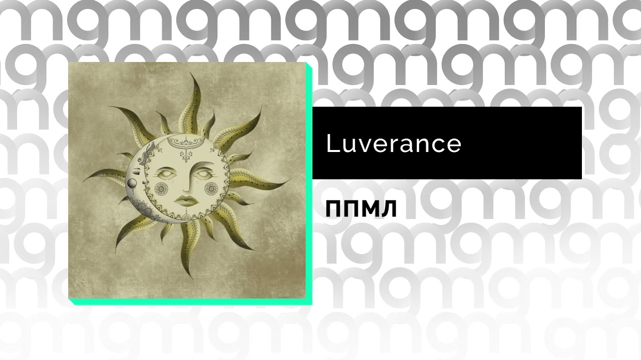 Слова luverance. Душа моя luverance. Море luverance текст. Юрий антонов море текст. Душа моя luverance.