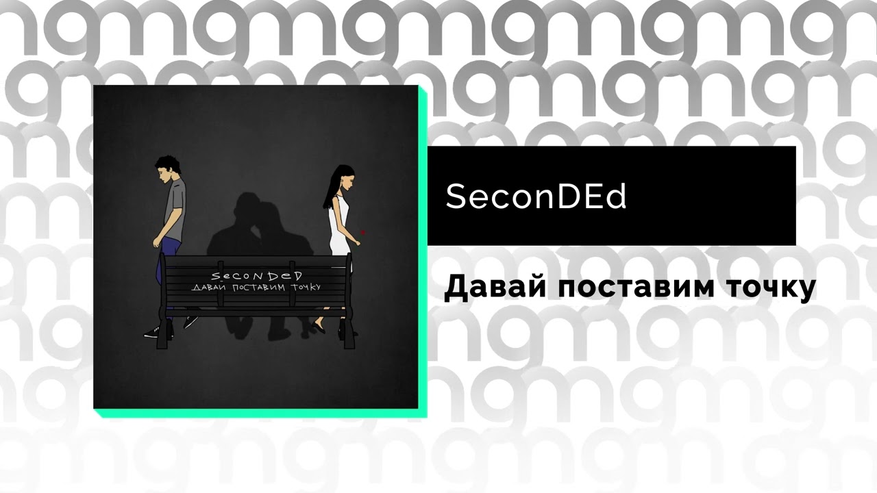 The second day is. Seconded - давай поставим точку.