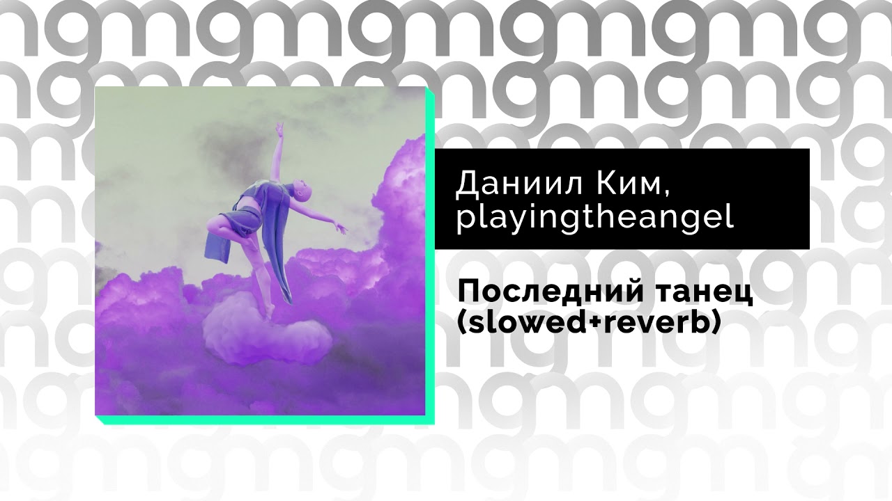 Slowing dance v перевод. Последний танец Даниил Ким, playingtheangel. Последний танец playingtheangel обложка. Пьяные танцы Slowed Reverb. Последний танец картинка песня playingtheangel.