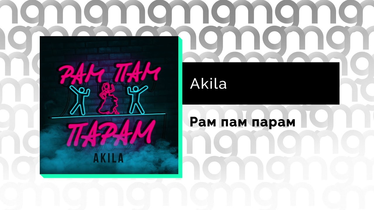 Песенка пам пам пам. Akila - рам пам парам. Песня рам пам парам Akila. Рам пам пам рам пам пам. Минелли рам пам пам.