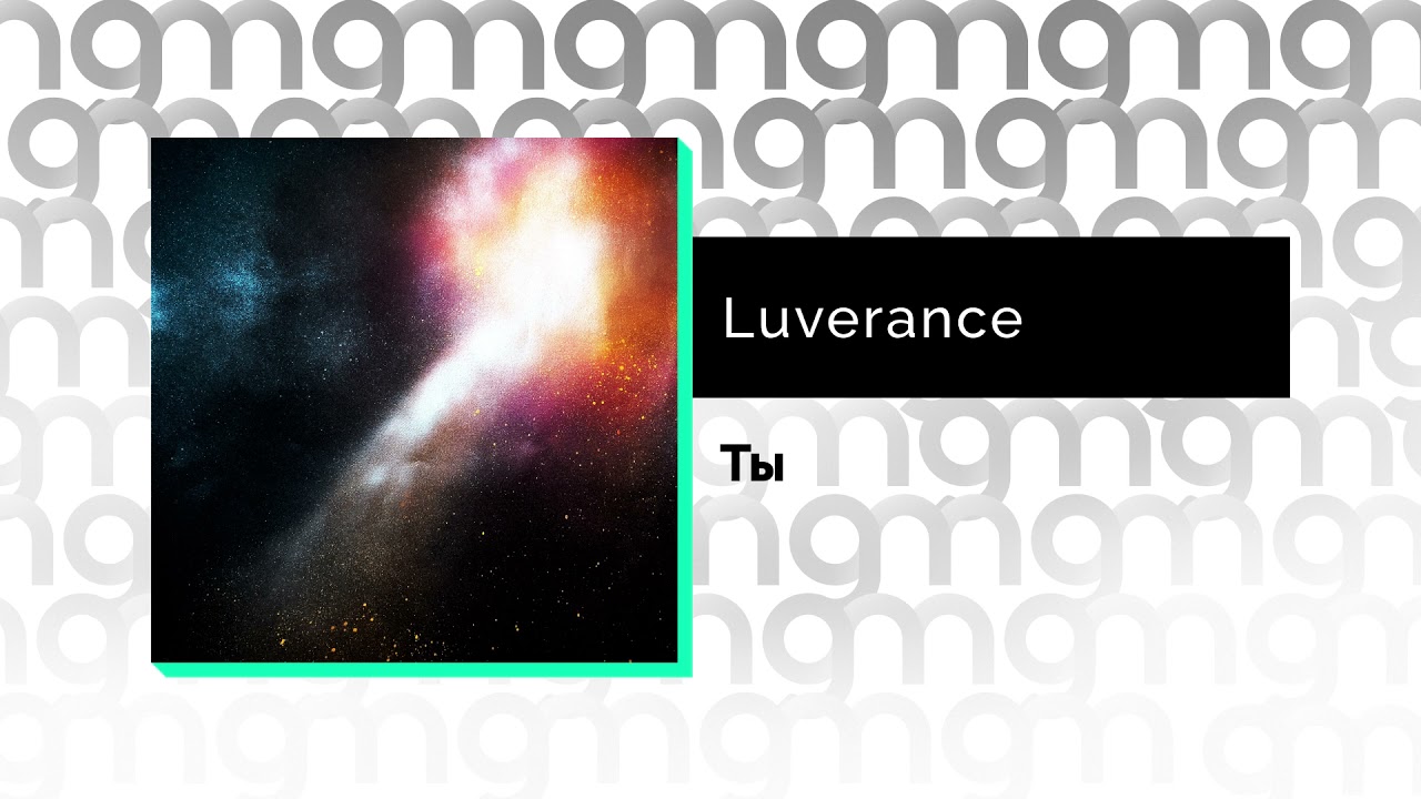 Душа моя luverance. Море luverance текст. Море luverance текст. Ппмл luverance текст. Море luverance текст.