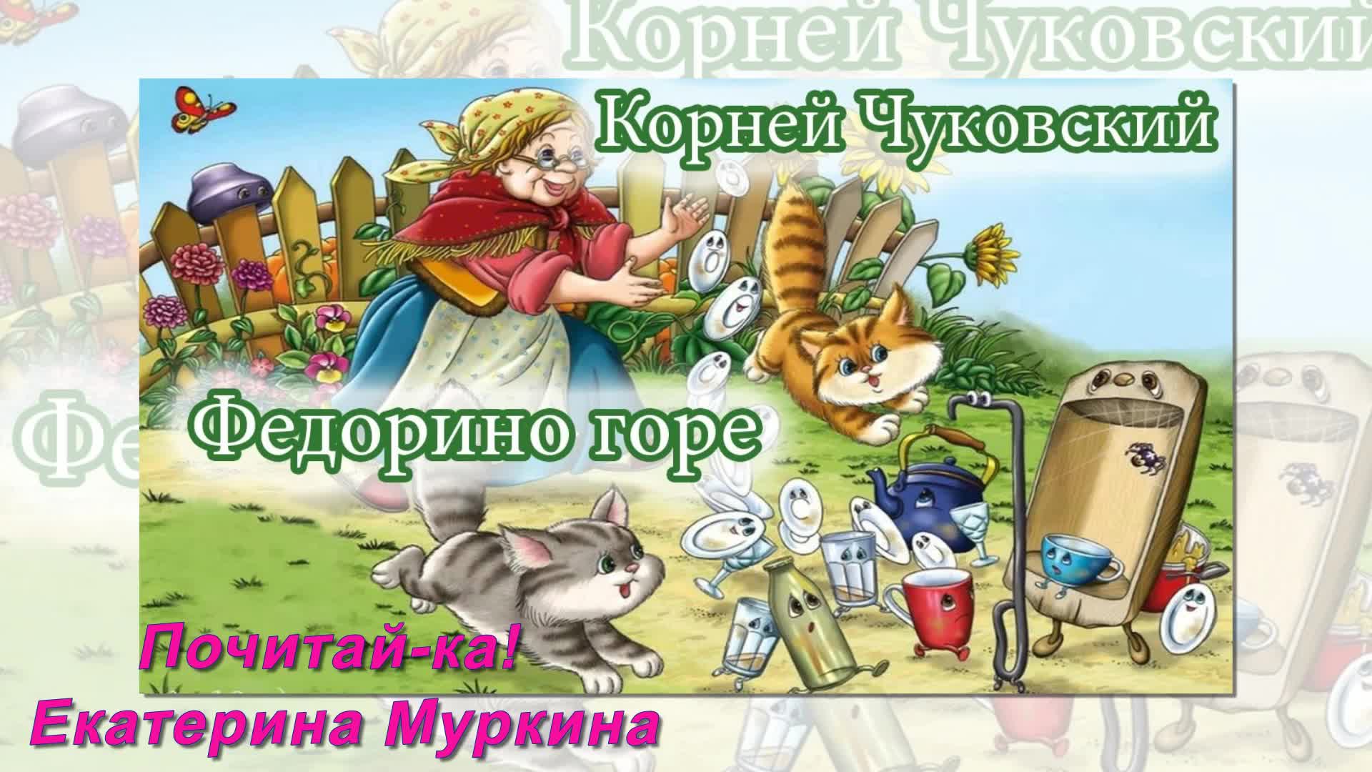 Федорино горе. Корней Чуковский 