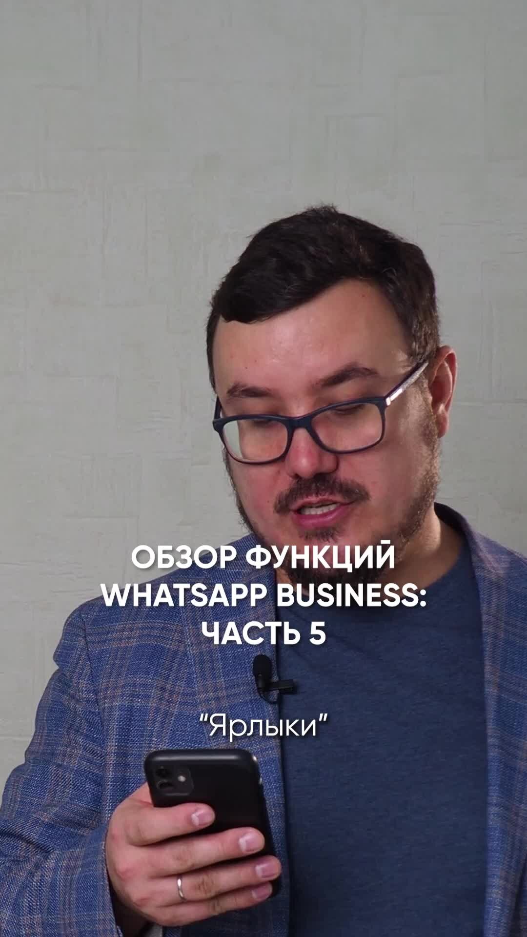 Радик Юсупов | Полезные функции WhatsApp Business: часть 5 🎁 Забирай чек- лист 