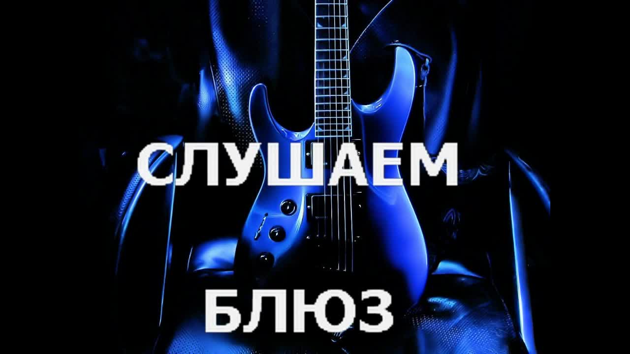 Блюзы мировые хиты слушать все. Блюзы мировые хиты слушать все. Блюзы мировые хиты слушать все. Мочалкин блюз слушать. Блюз слушать лучшее зарубежный.