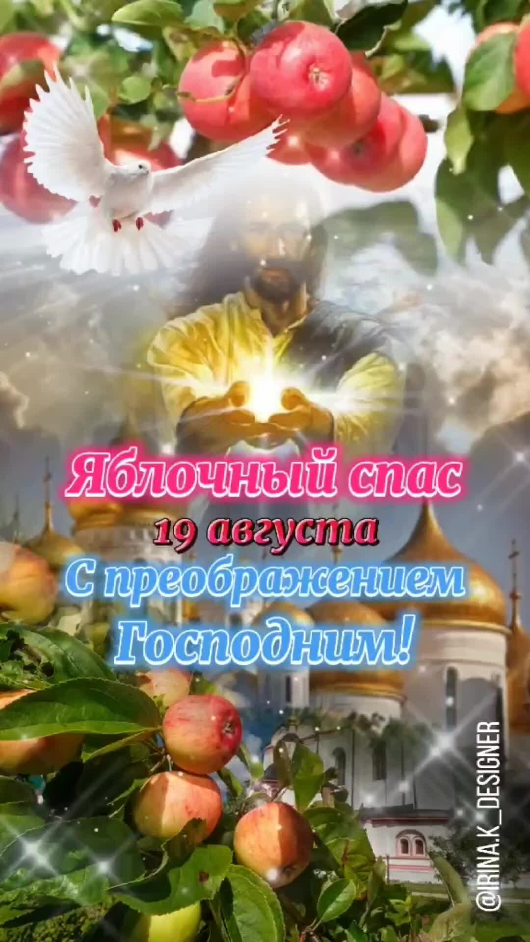 С яблочным спасом