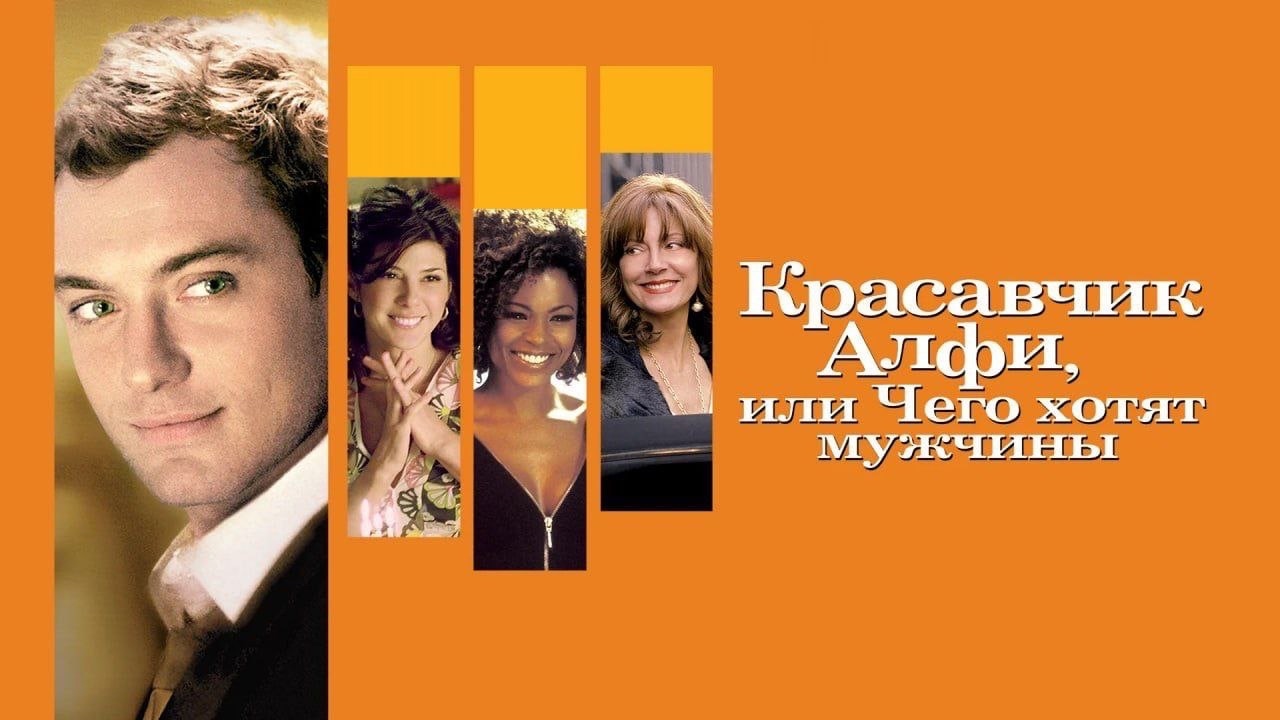 Красавчик алфи