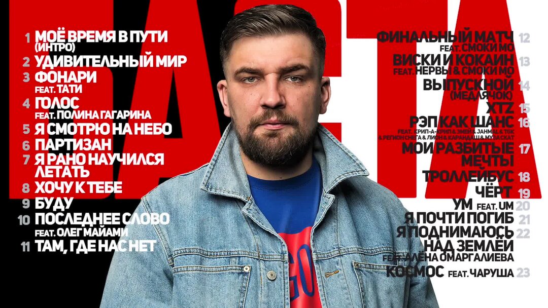 Баста наши дети будут. Хочу и Баста