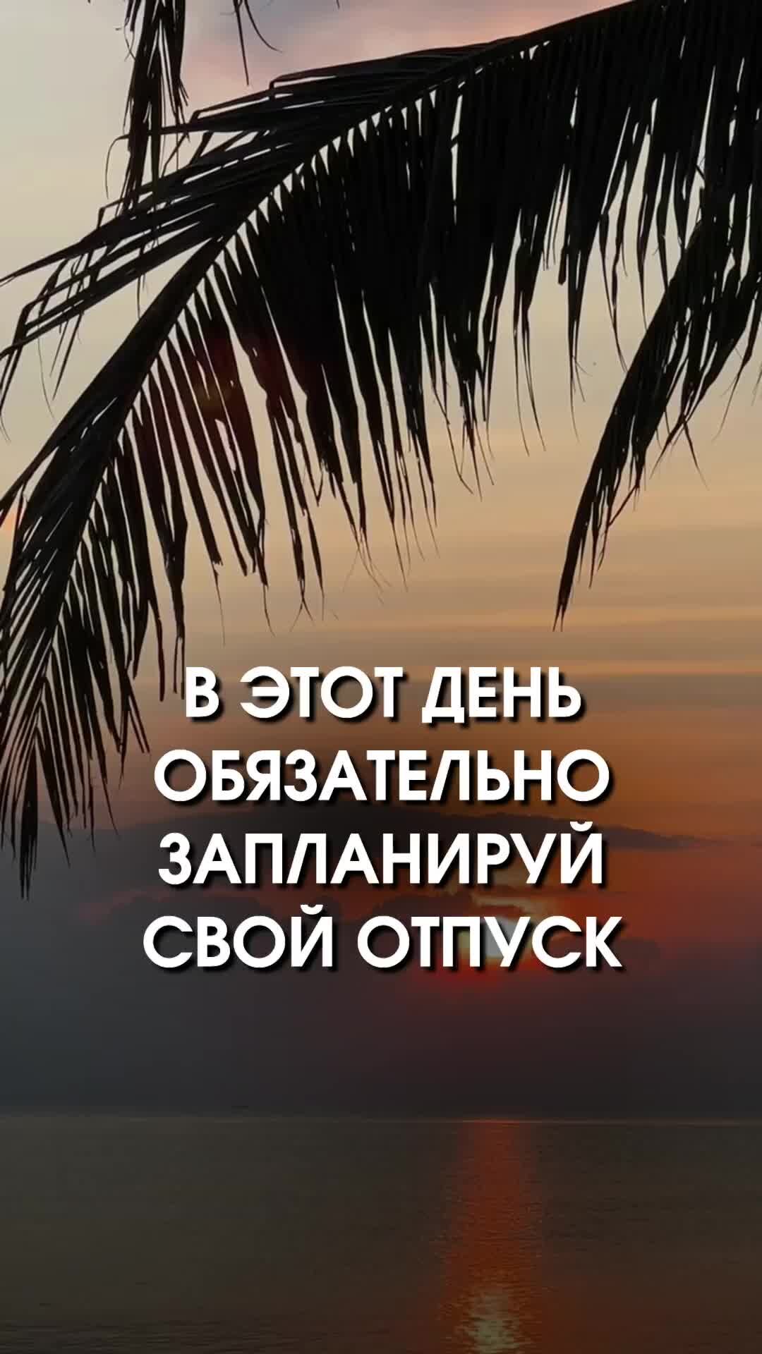 Ольга Аносова | Давно хочешь в отпуск? Просто сохрани это видео и именно в  этот день удели внимание планированию отпуска! Обязательно! И ты увидишь,  как твое путешествие сложится именно так, как ты