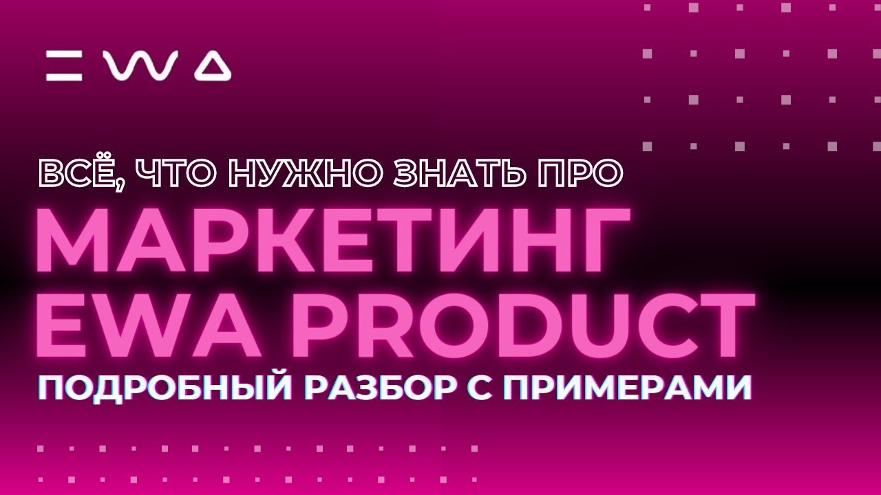 Ewa product маркетинг план