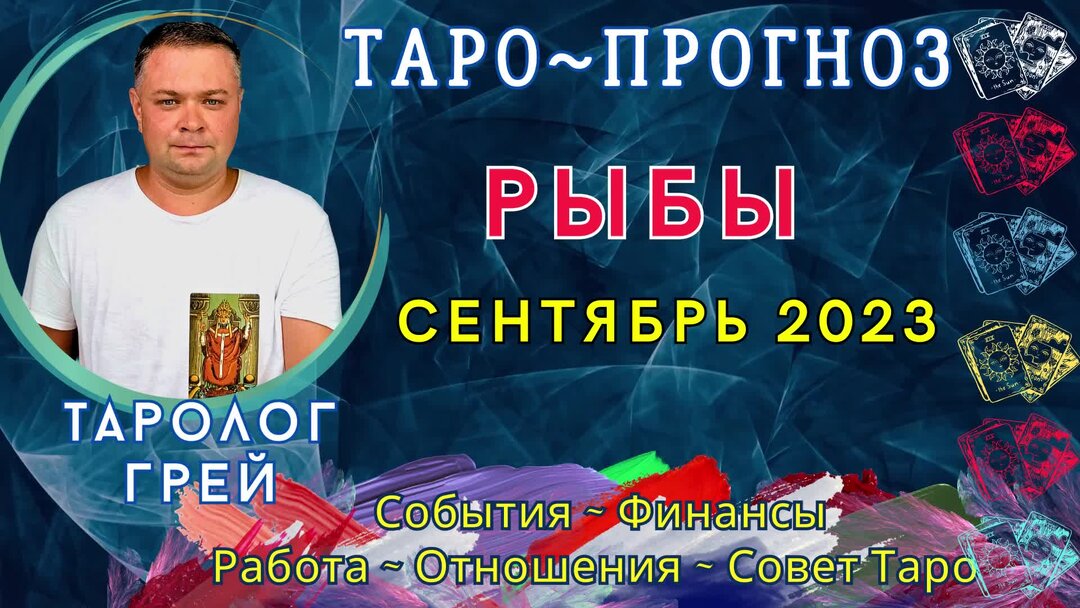Гороскоп на 3 сентября рыбы