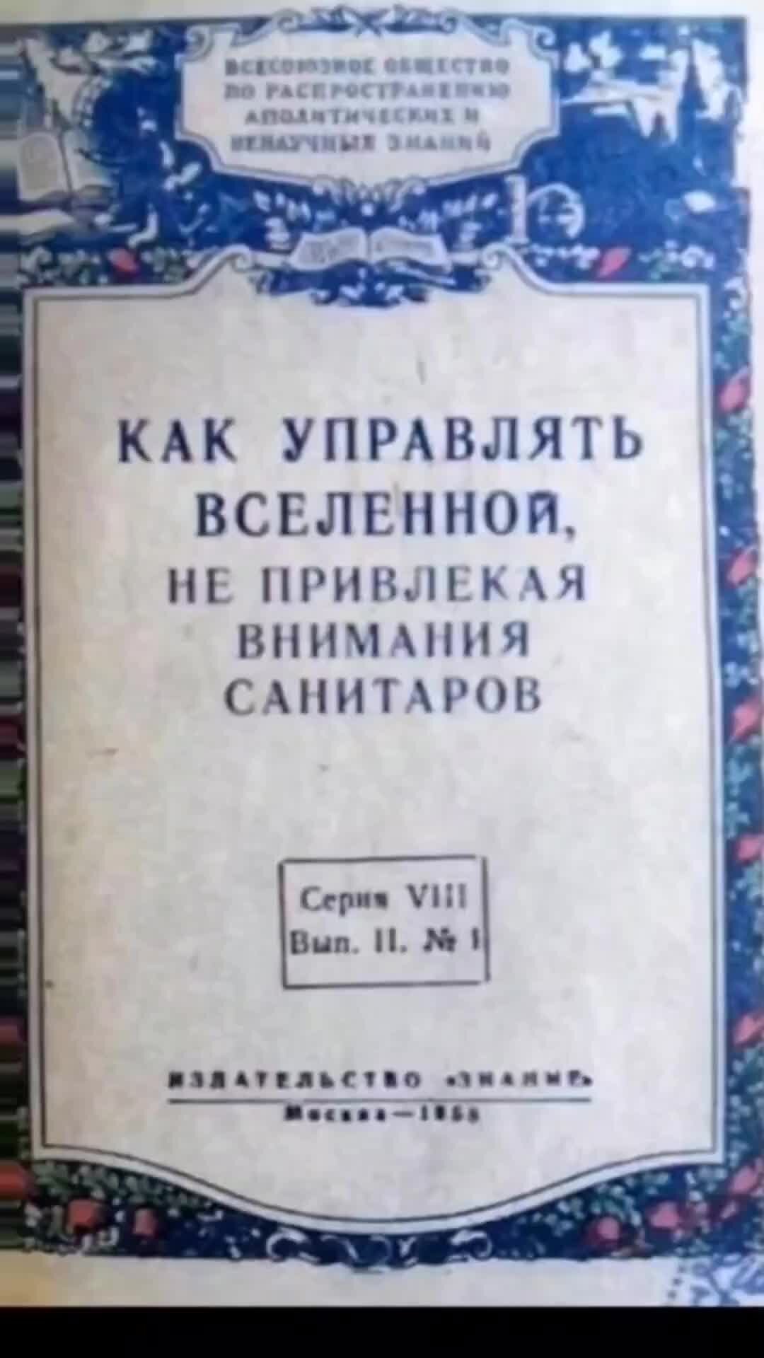 Как управлять Вселенной не привлекая внимания санитаров